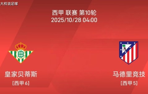 10.27西甲：皇家贝蒂斯vs马德里竞技比赛分析